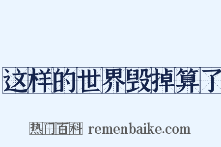 这样的世界毁掉算了是什么意思的图片